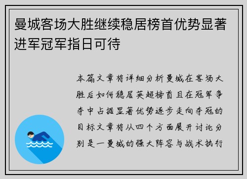 曼城客场大胜继续稳居榜首优势显著进军冠军指日可待