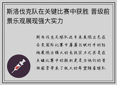 斯洛伐克队在关键比赛中获胜 晋级前景乐观展现强大实力
