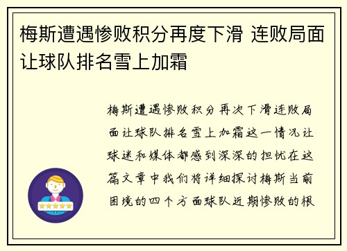 梅斯遭遇惨败积分再度下滑 连败局面让球队排名雪上加霜