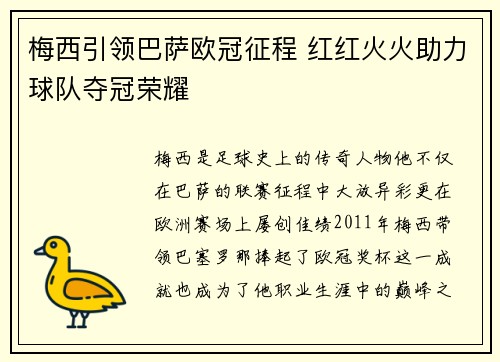 梅西引领巴萨欧冠征程 红红火火助力球队夺冠荣耀