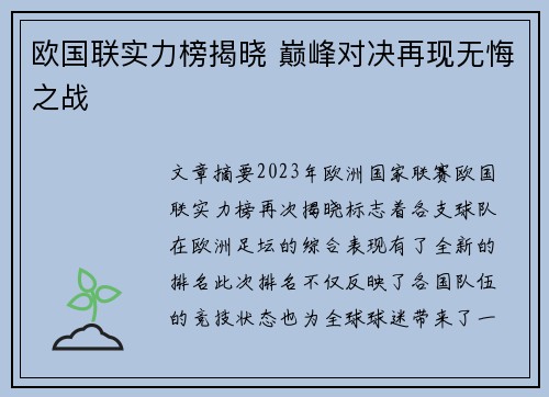欧国联实力榜揭晓 巅峰对决再现无悔之战