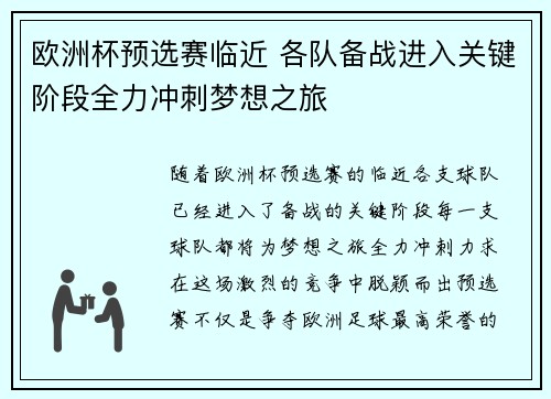 欧洲杯预选赛临近 各队备战进入关键阶段全力冲刺梦想之旅