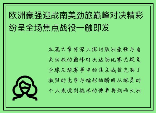 欧洲豪强迎战南美劲旅巅峰对决精彩纷呈全场焦点战役一触即发