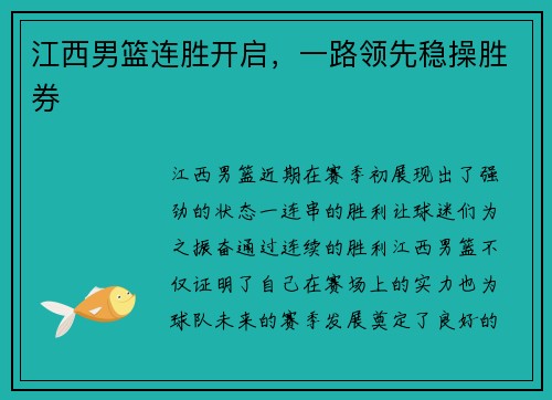 江西男篮连胜开启，一路领先稳操胜券
