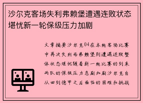 沙尔克客场失利弗赖堡遭遇连败状态堪忧新一轮保级压力加剧