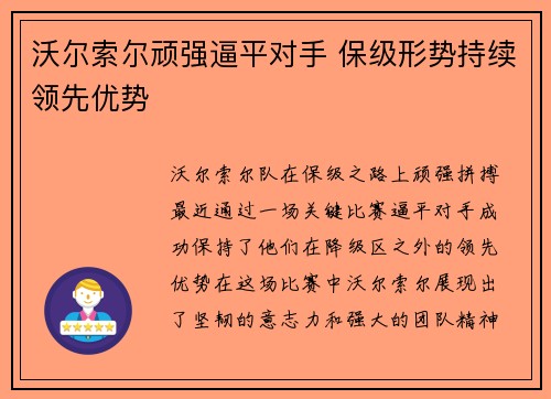 沃尔索尔顽强逼平对手 保级形势持续领先优势