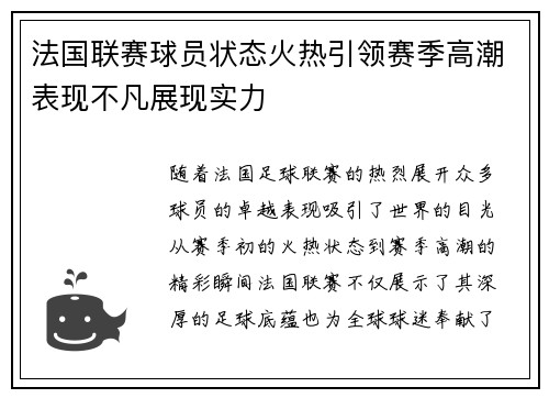 法国联赛球员状态火热引领赛季高潮表现不凡展现实力