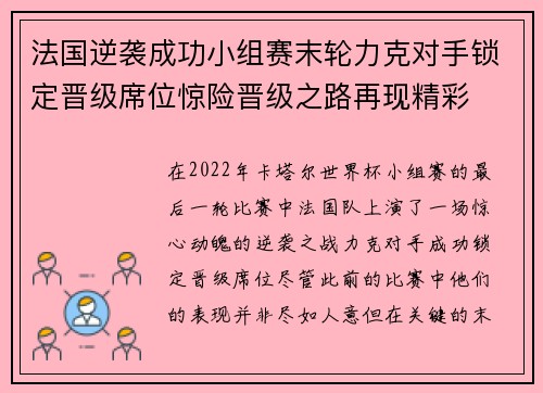 法国逆袭成功小组赛末轮力克对手锁定晋级席位惊险晋级之路再现精彩
