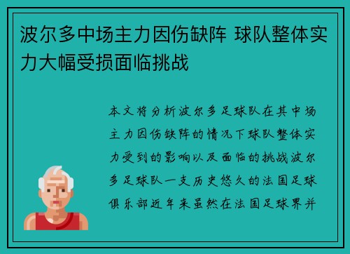 波尔多中场主力因伤缺阵 球队整体实力大幅受损面临挑战