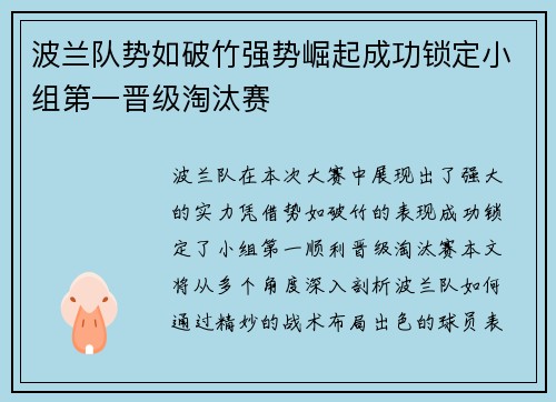 波兰队势如破竹强势崛起成功锁定小组第一晋级淘汰赛