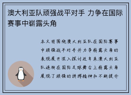 澳大利亚队顽强战平对手 力争在国际赛事中崭露头角