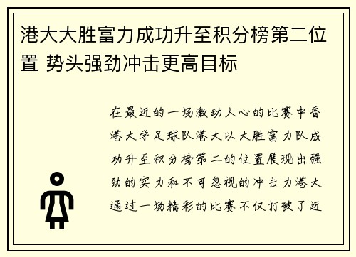 港大大胜富力成功升至积分榜第二位置 势头强劲冲击更高目标