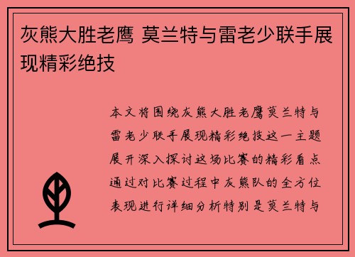 灰熊大胜老鹰 莫兰特与雷老少联手展现精彩绝技