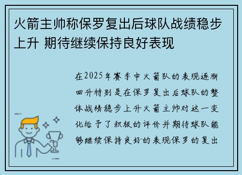 火箭主帅称保罗复出后球队战绩稳步上升 期待继续保持良好表现