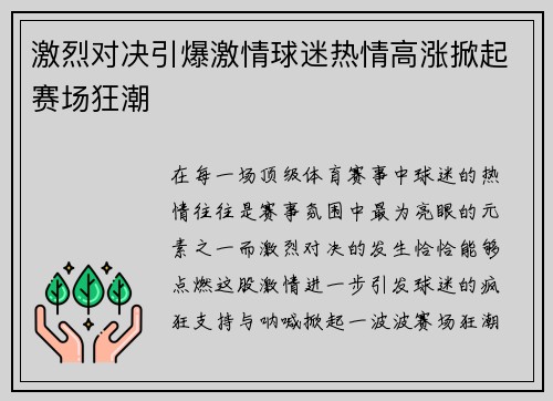 激烈对决引爆激情球迷热情高涨掀起赛场狂潮