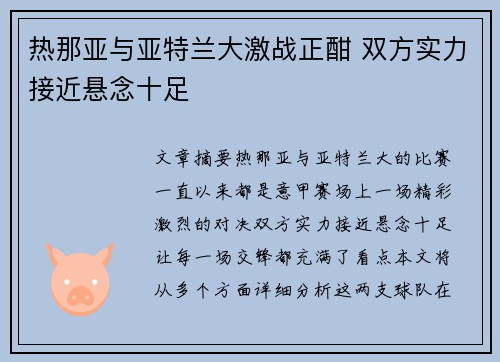 热那亚与亚特兰大激战正酣 双方实力接近悬念十足