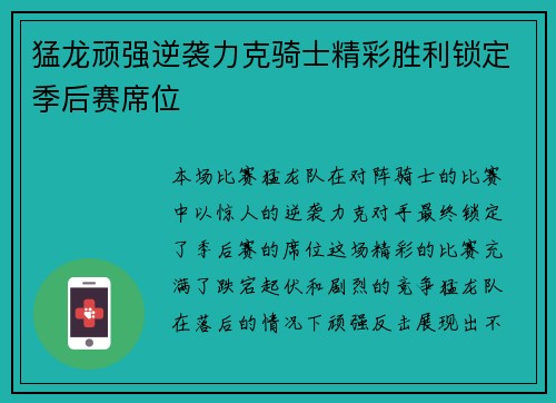 猛龙顽强逆袭力克骑士精彩胜利锁定季后赛席位