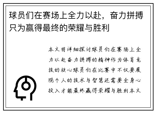 球员们在赛场上全力以赴，奋力拼搏只为赢得最终的荣耀与胜利