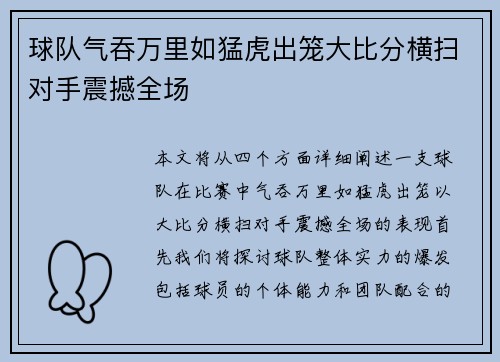 球队气吞万里如猛虎出笼大比分横扫对手震撼全场