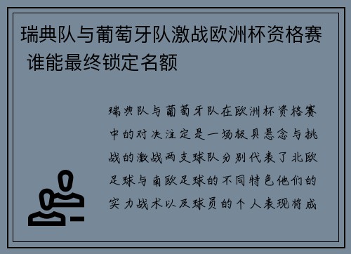 瑞典队与葡萄牙队激战欧洲杯资格赛 谁能最终锁定名额