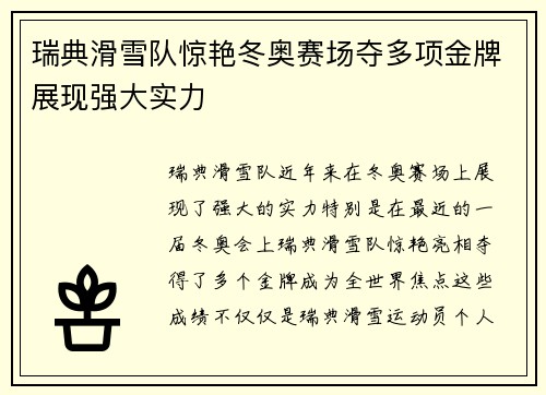 瑞典滑雪队惊艳冬奥赛场夺多项金牌展现强大实力