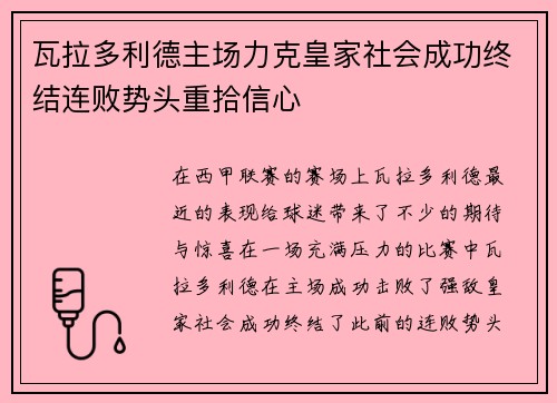 瓦拉多利德主场力克皇家社会成功终结连败势头重拾信心