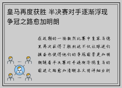 皇马再度获胜 半决赛对手逐渐浮现 争冠之路愈加明朗
