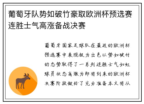 葡萄牙队势如破竹豪取欧洲杯预选赛连胜士气高涨备战决赛