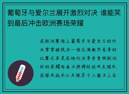 葡萄牙与爱尔兰展开激烈对决 谁能笑到最后冲击欧洲赛场荣耀