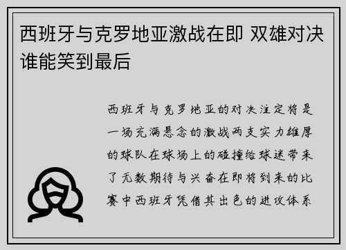 西班牙与克罗地亚激战在即 双雄对决谁能笑到最后