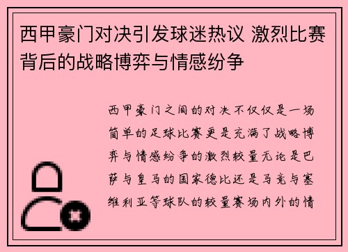 西甲豪门对决引发球迷热议 激烈比赛背后的战略博弈与情感纷争