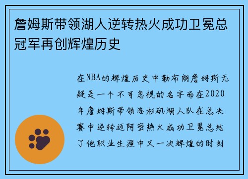 詹姆斯带领湖人逆转热火成功卫冕总冠军再创辉煌历史