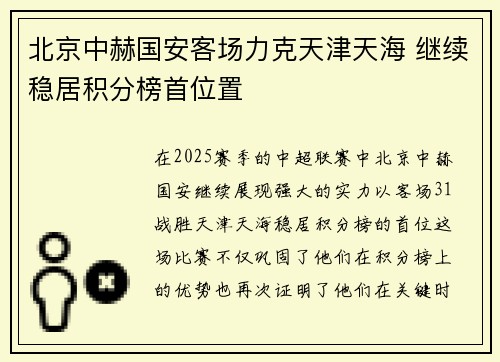 北京中赫国安客场力克天津天海 继续稳居积分榜首位置