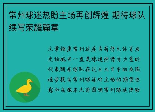 常州球迷热盼主场再创辉煌 期待球队续写荣耀篇章