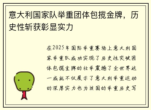 意大利国家队举重团体包揽金牌，历史性斩获彰显实力