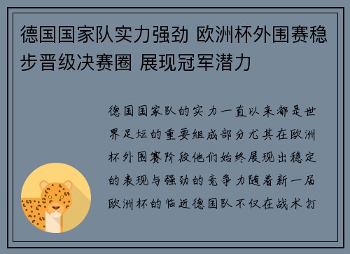 德国国家队实力强劲 欧洲杯外围赛稳步晋级决赛圈 展现冠军潜力