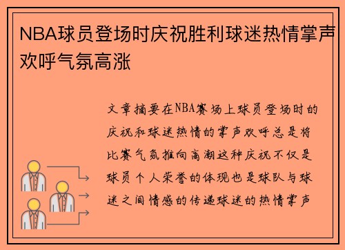 NBA球员登场时庆祝胜利球迷热情掌声欢呼气氛高涨