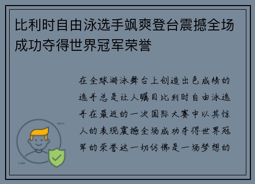比利时自由泳选手飒爽登台震撼全场成功夺得世界冠军荣誉