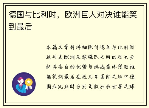 德国与比利时，欧洲巨人对决谁能笑到最后