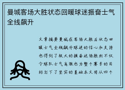 曼城客场大胜状态回暖球迷振奋士气全线飙升