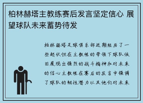 柏林赫塔主教练赛后发言坚定信心 展望球队未来蓄势待发