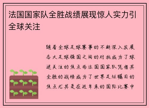 法国国家队全胜战绩展现惊人实力引全球关注