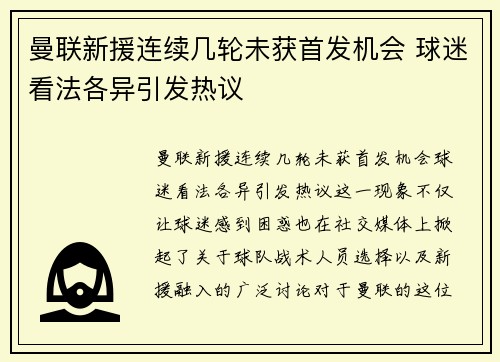 曼联新援连续几轮未获首发机会 球迷看法各异引发热议