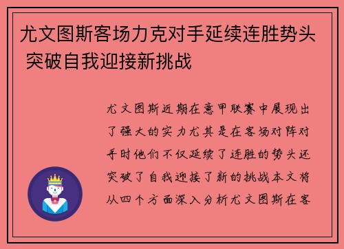 尤文图斯客场力克对手延续连胜势头 突破自我迎接新挑战