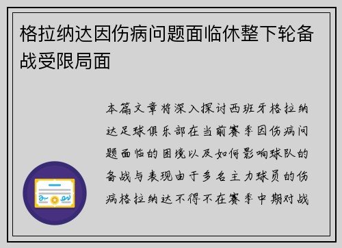 格拉纳达因伤病问题面临休整下轮备战受限局面