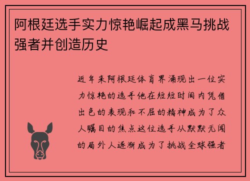 阿根廷选手实力惊艳崛起成黑马挑战强者并创造历史