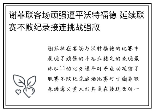 谢菲联客场顽强逼平沃特福德 延续联赛不败纪录接连挑战强敌