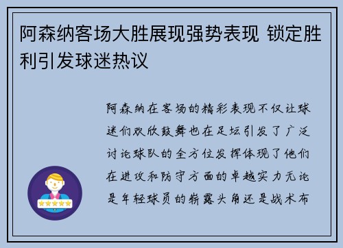 阿森纳客场大胜展现强势表现 锁定胜利引发球迷热议