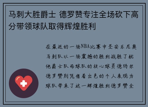 马刺大胜爵士 德罗赞专注全场砍下高分带领球队取得辉煌胜利