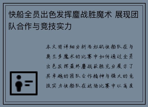 快船全员出色发挥鏖战胜魔术 展现团队合作与竞技实力